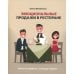 Эмоциональные продажи в ресторане. Увеличьте прибыль с помощью сервиса!: Учебное пособие