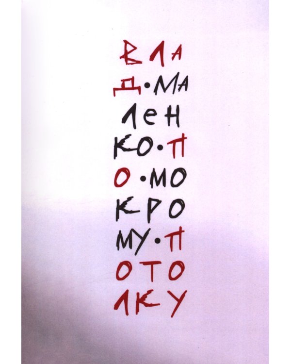 По мокрому потолку: стихи