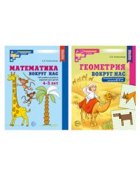 Математика и геометрия вокруг нас для детей 4-7 лет (комплект из 2-х книг)