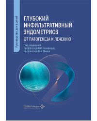 Глубокий инфильтративный эндометриоз: от патогенеза к лечению: руководство для врачей