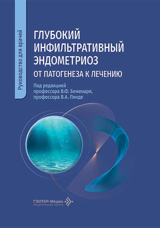 Глубокий инфильтративный эндометриоз: от патогенеза к лечению: руководство для врачей