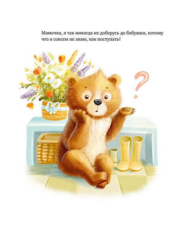 Дополнительное изображение книги «Мишка Тишка и хорошие манеры»