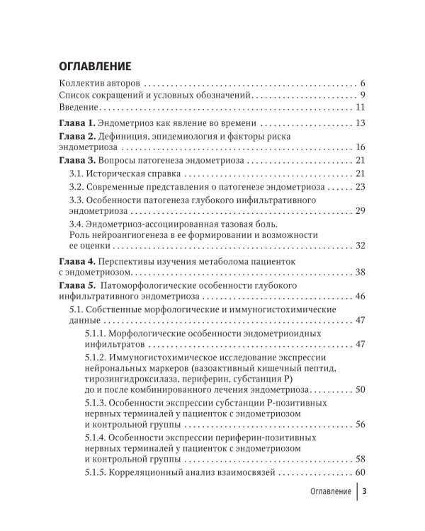 Глубокий инфильтративный эндометриоз: от патогенеза к лечению: руководство для врачей