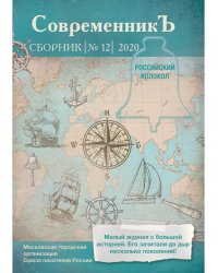 СовременникЪ: сборник. Вып. № 12, 2020