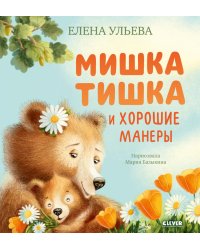Мишка Тишка и хорошие манеры