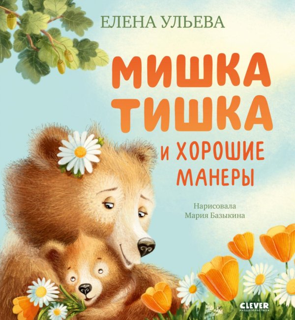 Обложка книги «Мишка Тишка и хорошие манеры» — Ульева Елена Александровна, ISBN 9785002528424