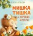 Обложка книги «Мишка Тишка и хорошие манеры» — Ульева Елена Александровна, ISBN 9785002528424