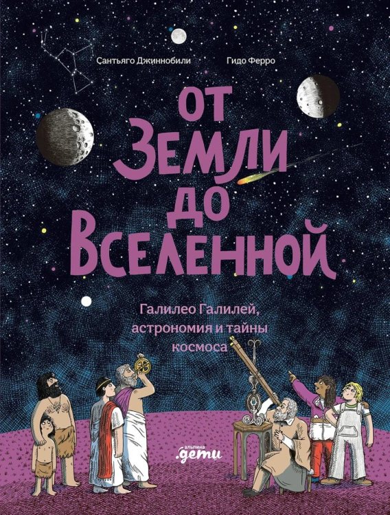 Обложка книги «От Земли до Вселенной : Галилео Галилей, астрономия и тайны космоса» — Джиннобили Сантьяго, ISBN 9785002832934