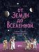 Обложка книги «От Земли до Вселенной : Галилео Галилей, астрономия и тайны космоса» — Джиннобили Сантьяго, ISBN 9785002832934