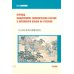Перевод общественно-политических текстов с китайского языка на русский: Учебник