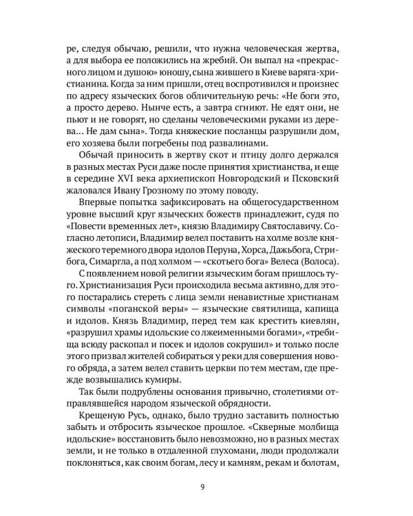 Древняя Русь в лицах: Боги, герои, люди