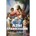 Азы Православия для детей
