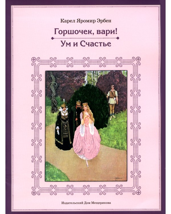 Горшочек, вари! Ум и Счастье