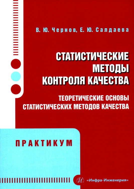 Статистические методы контроля качества: теоретические основы статистических методов качества. Практикум: Учебное пособие Статистические методы контроля качества: теоретические основы статистических методов качества. Практикум: Учебное пособие