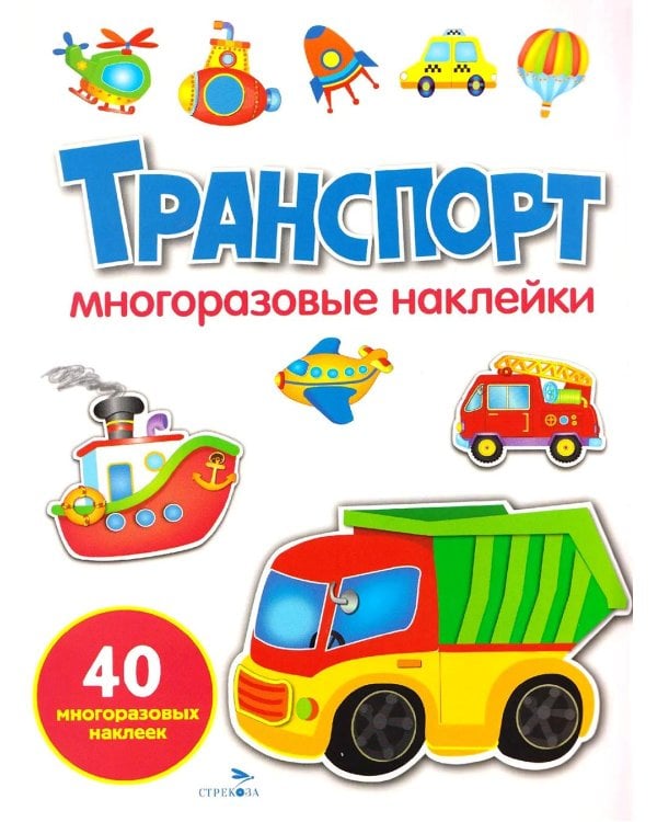 Транспорт: многоразовые наклейки