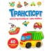Транспорт: многоразовые наклейки