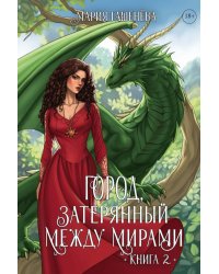Драконы. Кн. 2. Город, затерянный между мирами