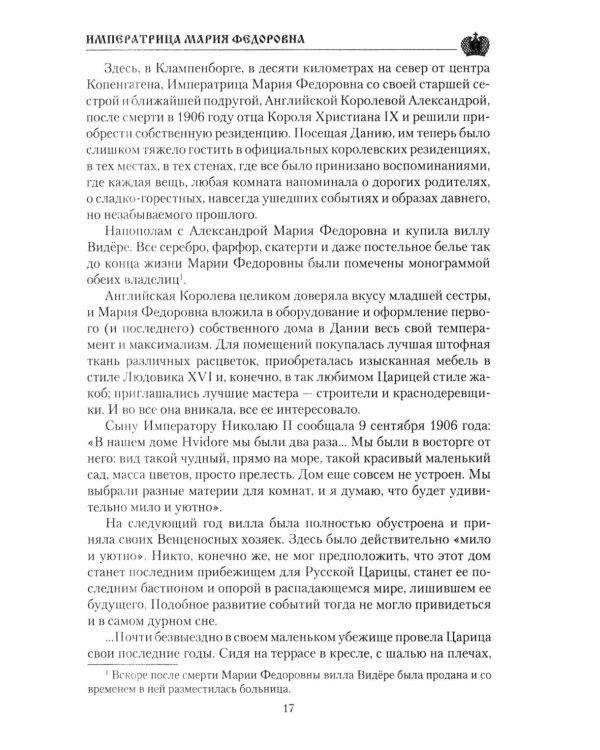 Дополнительное изображение книги «Императрица Мария Федоровна»