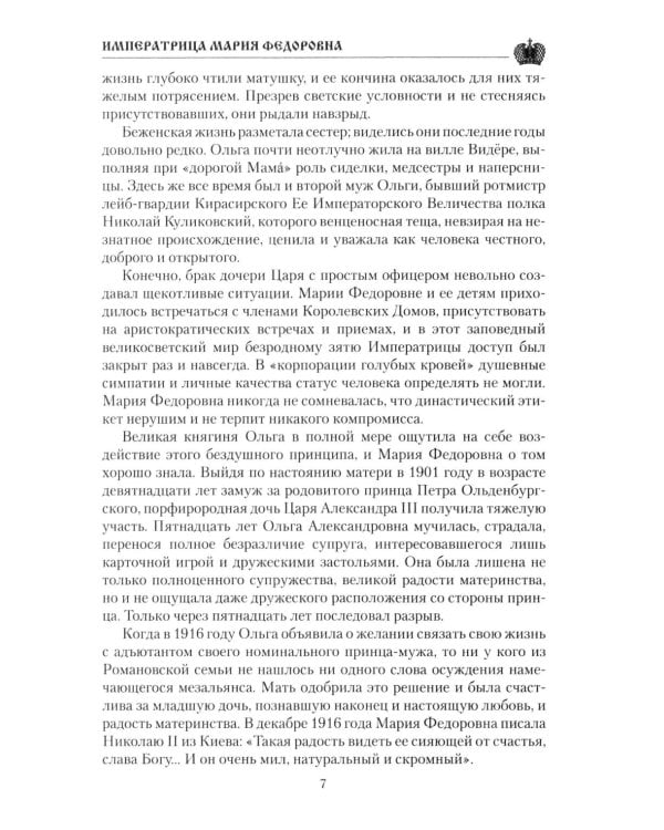 Дополнительное изображение книги «Императрица Мария Федоровна»