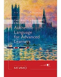 Thorough English. Аутентичный английский для продвинутого этапа обучения: Учебник. Уровень С1. 3-е изд., перераб. и доп