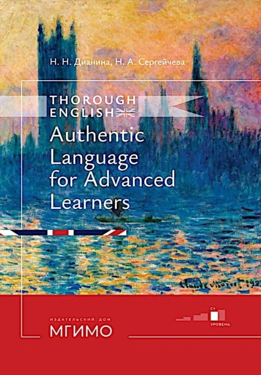Thorough English. Аутентичный английский для продвинутого этапа обучения: Учебник. Уровень С1. 3-е изд., перераб. и доп Thorough English. Аутентичный английский для продвинутого этапа обучения: Учебник. Уровень С1. 3-е изд., перераб. и доп