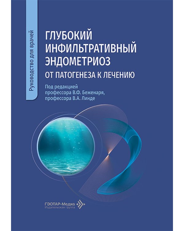 Глубокий инфильтративный эндометриоз: от патогенеза к лечению: руководство для врачей