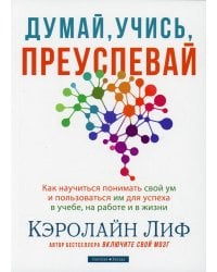 Думай, учись, преуспевай