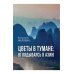 Цветы в тумане. Вглядываясь в Азию