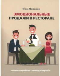 Эмоциональные продажи в ресторане. Увеличьте прибыль с помощью сервиса!: Учебное пособие