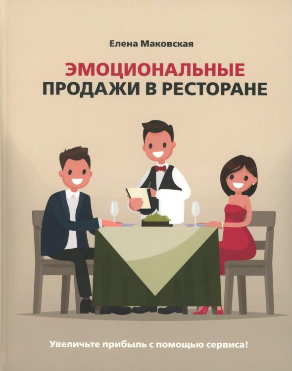 Эмоциональные продажи в ресторане. Увеличьте прибыль с помощью сервиса!: Учебное пособие
