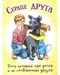 Сердце друга: пять историй про детей и их четвероногих друзей