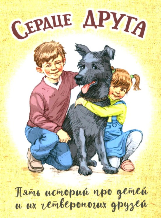 Сердце друга: пять историй про детей и их четвероногих друзей