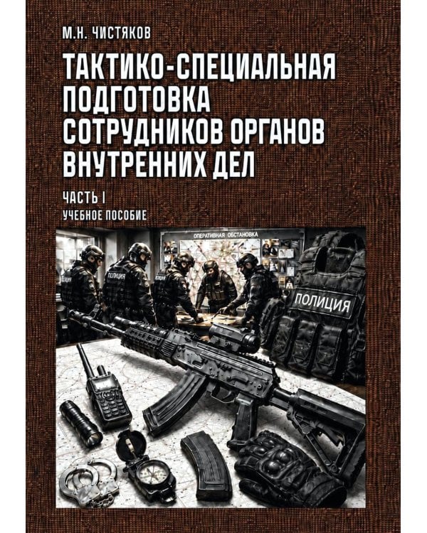 Дополнительное изображение книги «Тактико-специальная подготовка сотрудников органов внутренних дел. Ч. 1: Учебное пособие»