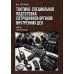 Дополнительное изображение книги «Тактико-специальная подготовка сотрудников органов внутренних дел. Ч. 1: Учебное пособие»
