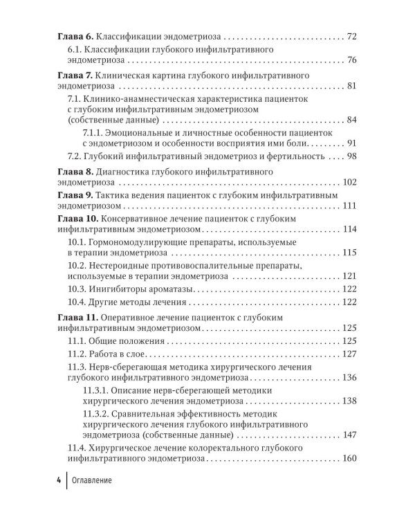 Глубокий инфильтративный эндометриоз: от патогенеза к лечению: руководство для врачей