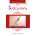 Хатха-йога: теория и практика. Т. 1. Древнеиндийское учение о психофизическом совершенстве. 2-е изд Хатха-йога: теория и практика. Т. 1. Древнеиндийское учение о психофизическом совершенстве. 2-е изд