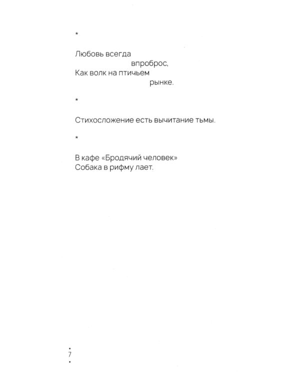 По мокрому потолку: стихи