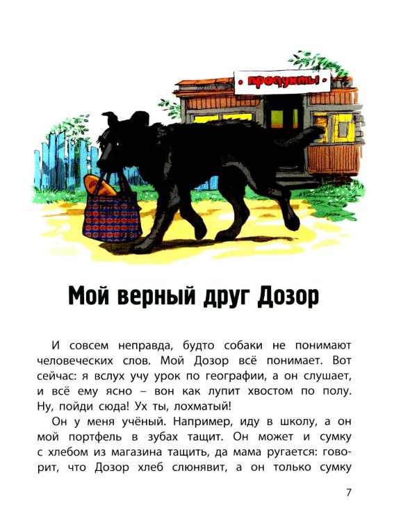 Сердце друга: пять историй про детей и их четвероногих друзей