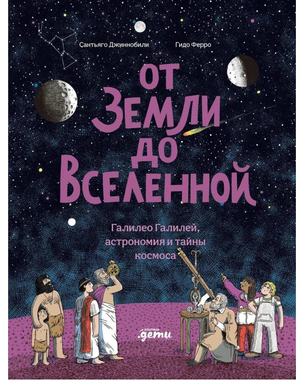 Дополнительное изображение книги «От Земли до Вселенной : Галилео Галилей, астрономия и тайны космоса»