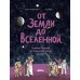 Дополнительное изображение книги «От Земли до Вселенной : Галилео Галилей, астрономия и тайны космоса»