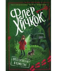 Преступление в поместье