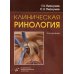 - Клиническая ринология. Руководство