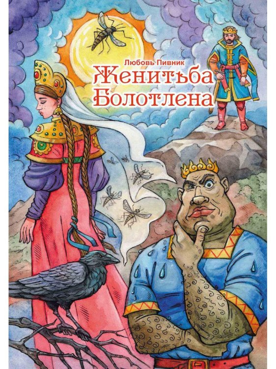 Женитьба Болотлена Женитьба Болотлена