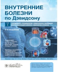 Внутренние болезни по Дэвидсону: В 5 т. Т. 1. Кардиология. Пульмонология. Ревматология и забол-я опорно-двигат-го аппарата. Нефрология и урология. 2-е