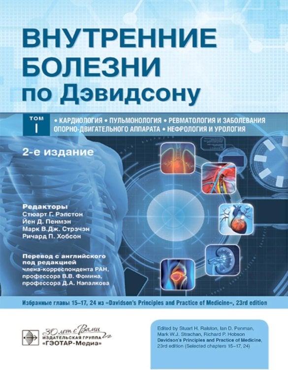 Внутренние болезни по Дэвидсону: В 5 т. Т. 1. Кардиология. Пульмонология. Ревматология и забол-я опорно-двигат-го аппарата. Нефрология и урология. 2-е
