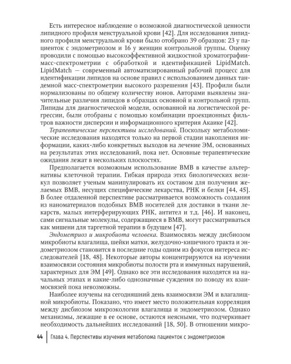 Глубокий инфильтративный эндометриоз: от патогенеза к лечению: руководство для врачей