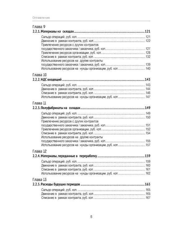 Практикум по подготовке отчетности исполнения контрактов гособоронзаказа. 2-е изд., стер