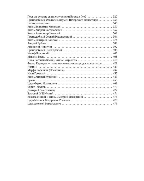 Древняя Русь в лицах: Боги, герои, люди