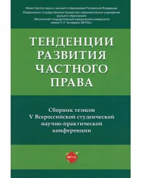 Тенденции развития частного права: сборник тезисов V Всероссийской студенческой научно-практической конференции