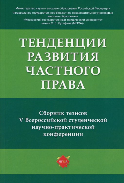 Тенденции развития частного права: сборник тезисов V Всероссийской студенческой научно-практической конференции